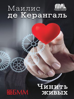 cover image of Чинить живых